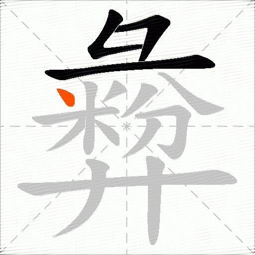 彜