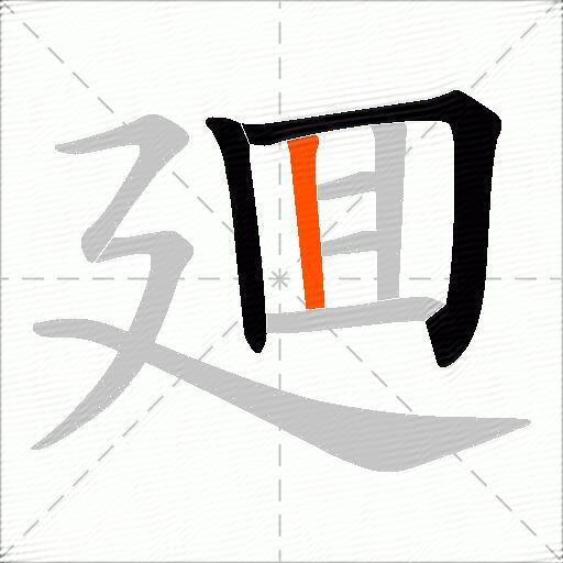 廽