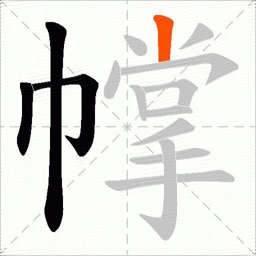 幥