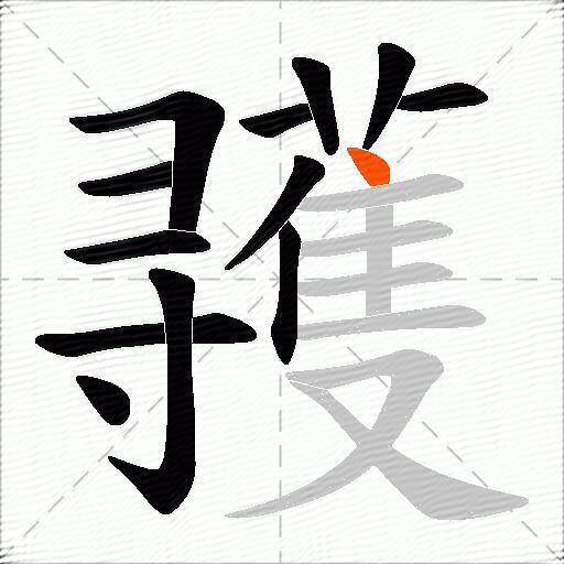 彟