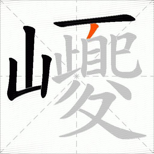 巎