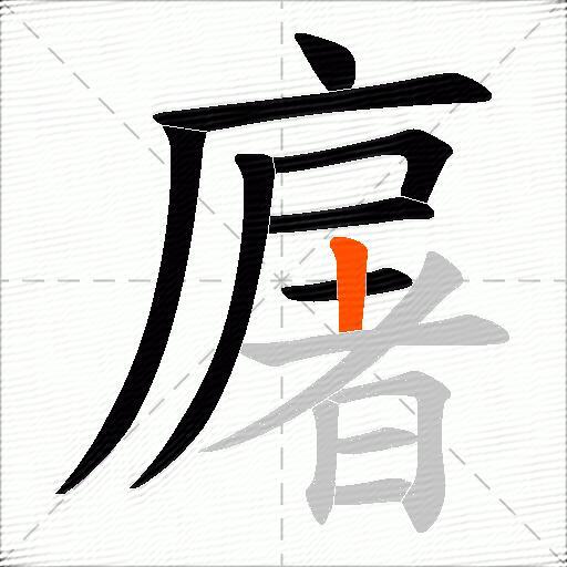 廜