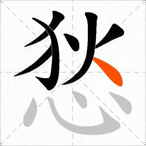 悐