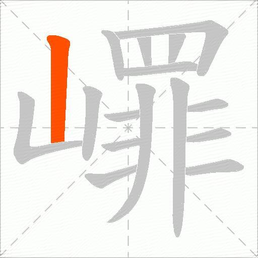 嶵