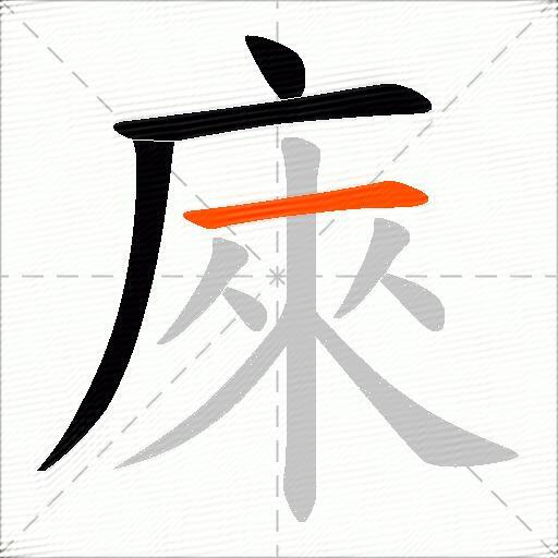 庲