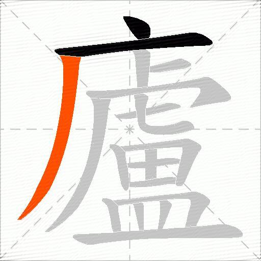 廬