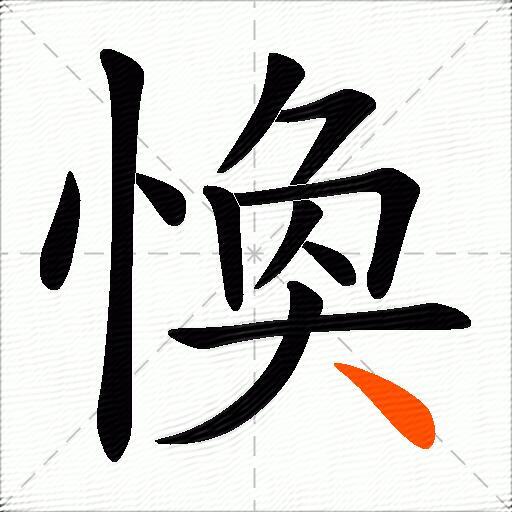 愌