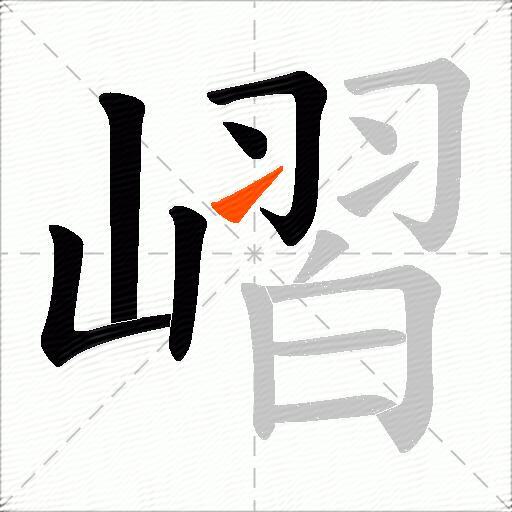 嶍