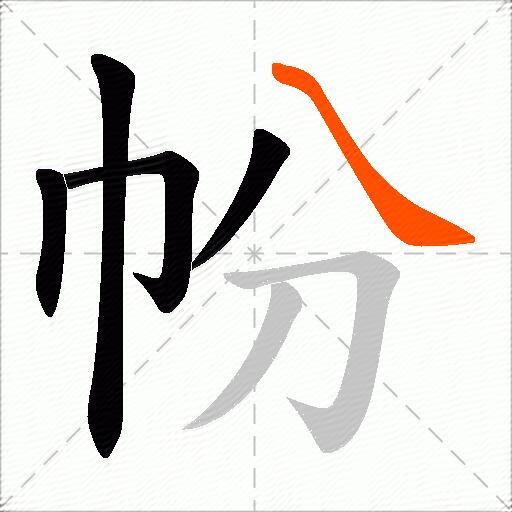 帉