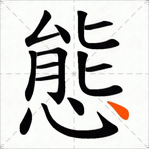 態