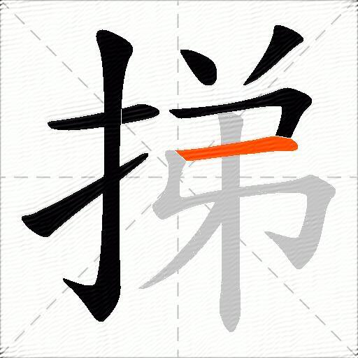 挮