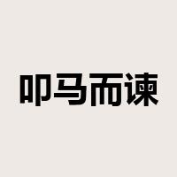 叩马而谏是什么意思