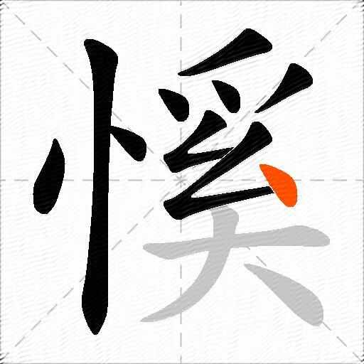 慀