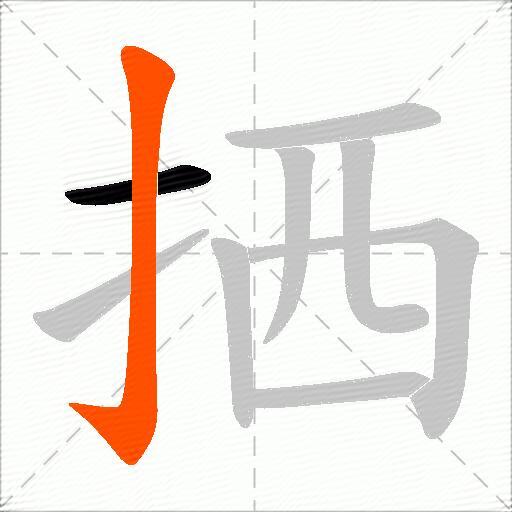 拪