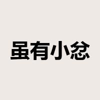 虽有小忿，不废懿亲是什么意思