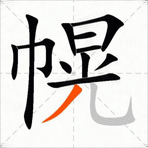 幌