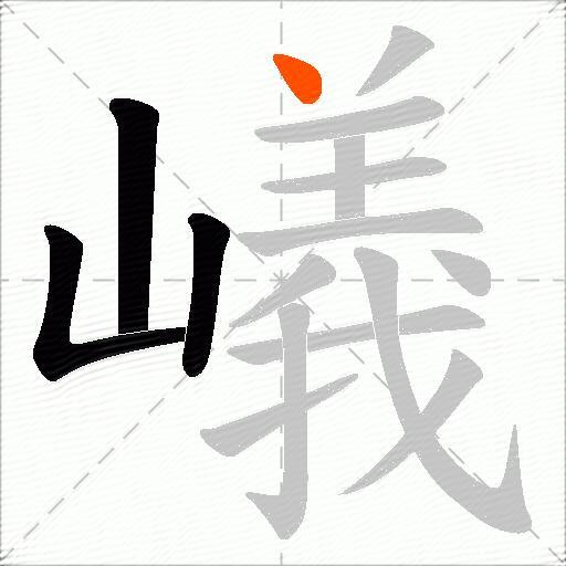 嶬