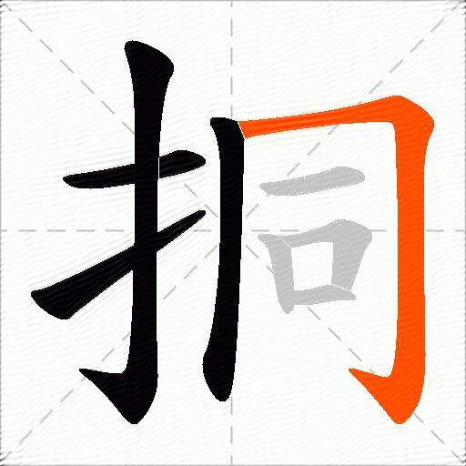 挏