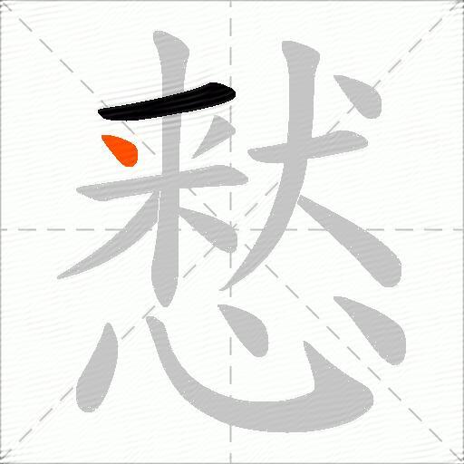慭