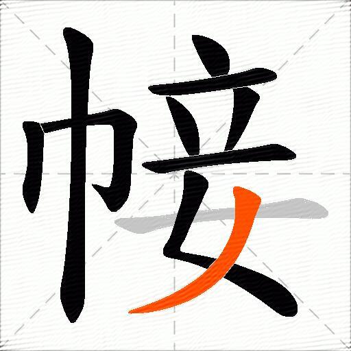 帹
