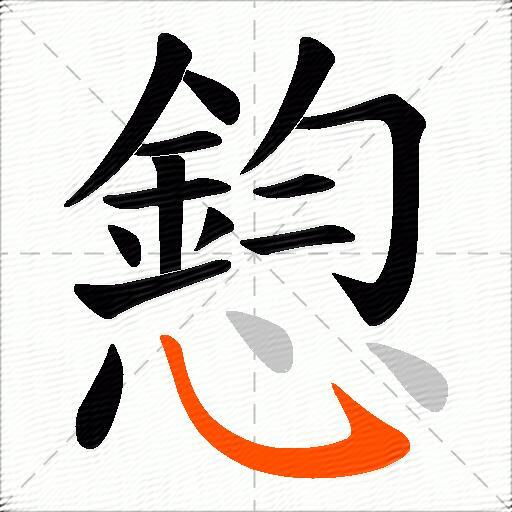 憌