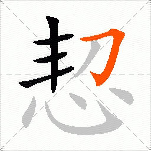 恝