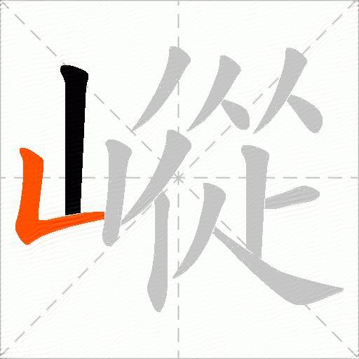 嵷