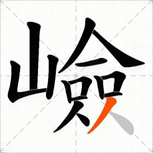 嶮