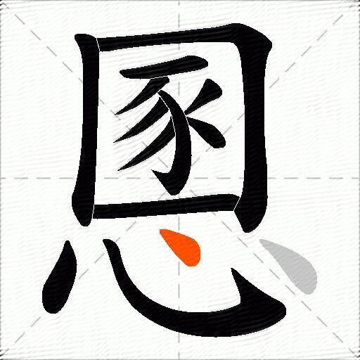 慁