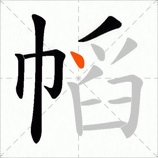 幍