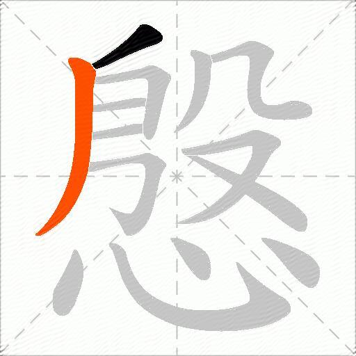 慇