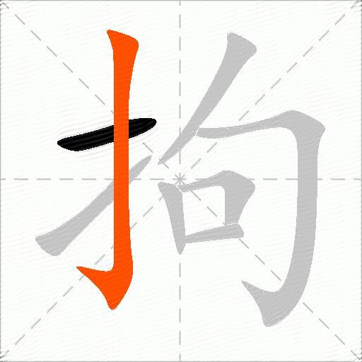 拘