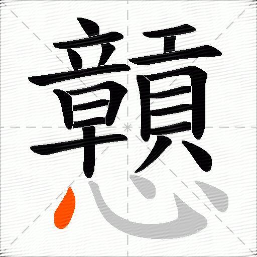戅