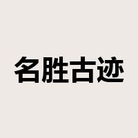 名胜古迹是什么意思