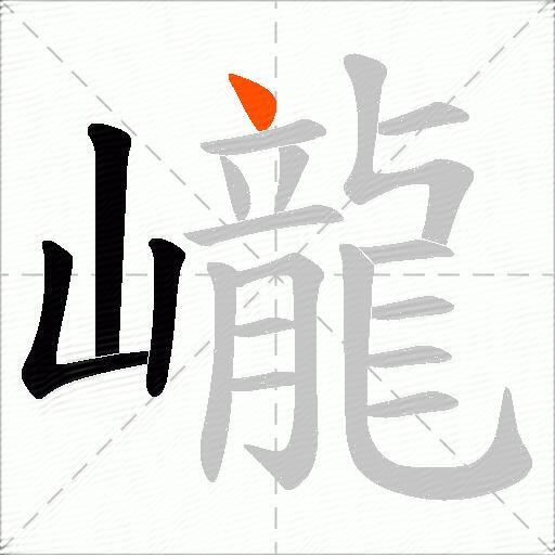 巄
