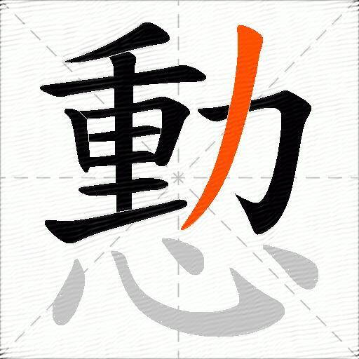 憅