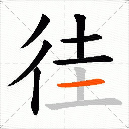 徍