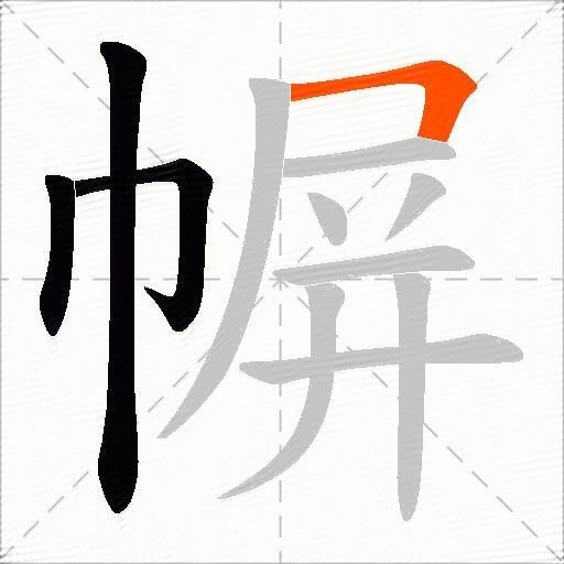 幈