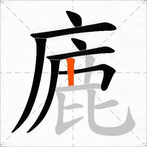 廘