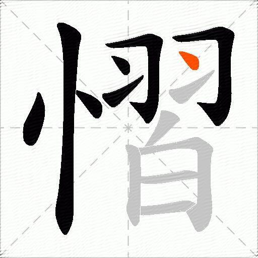 慴