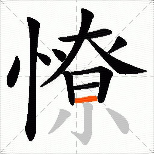 憭
