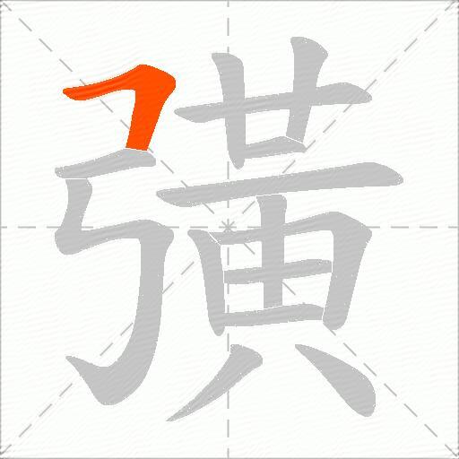 彉