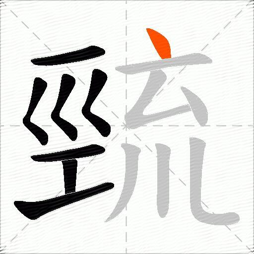 巰