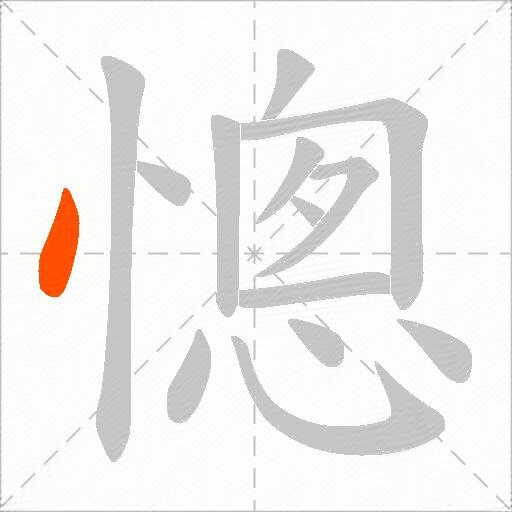 憁