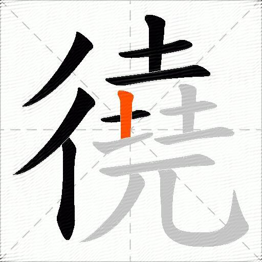 徺