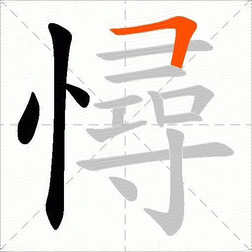 憳