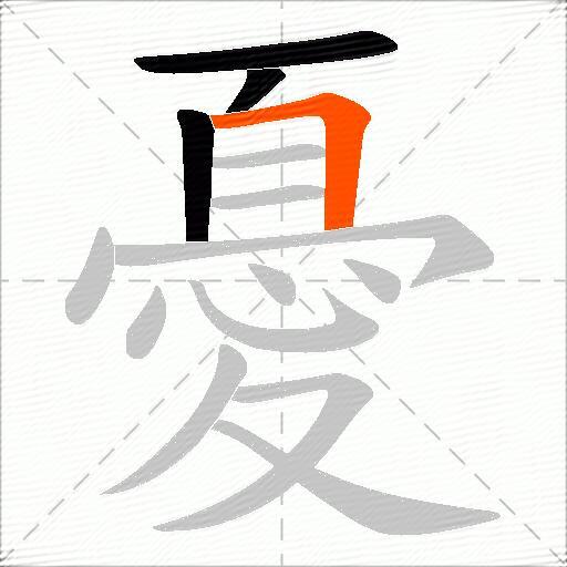憂