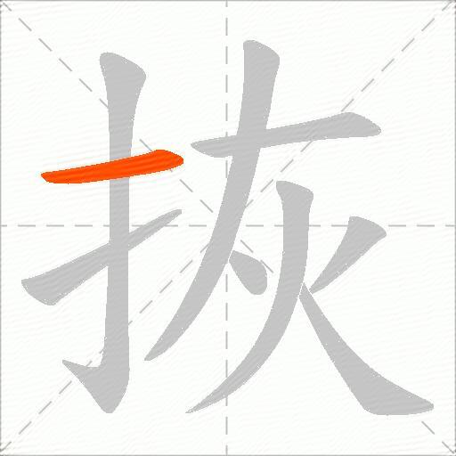 拻