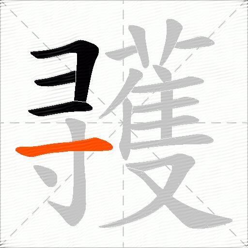 彟