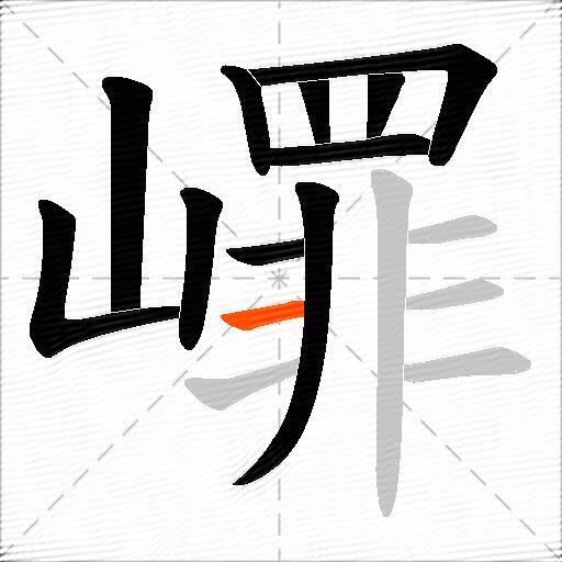 嶵